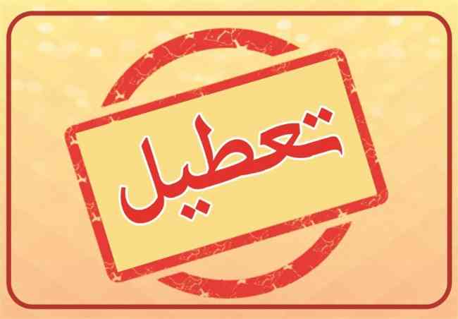 تعطیلات آخر هفته