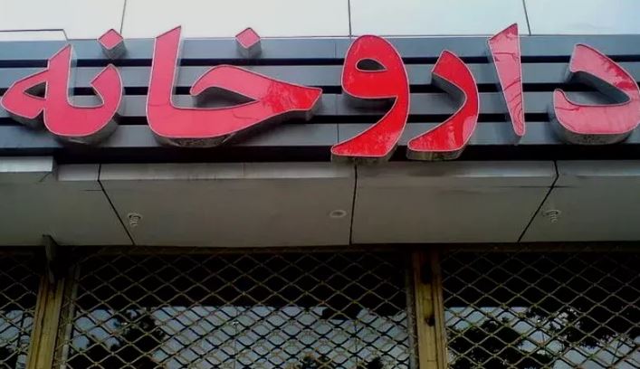داروخانه