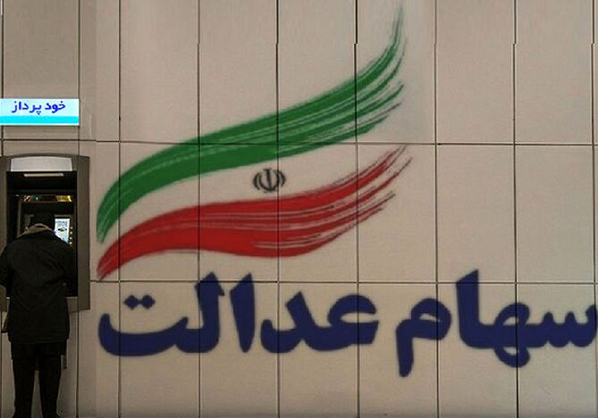 سهام عدالت