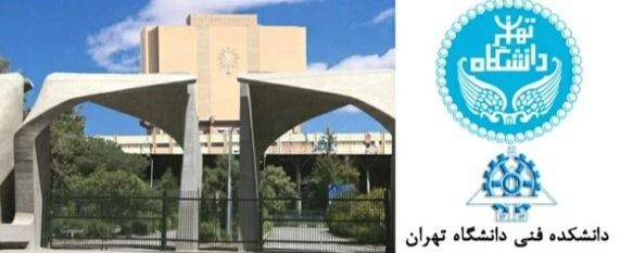 دانشکده فنی دانشگاه تهران