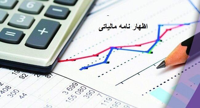 اظهارنامه&zwnj;های مالیاتی