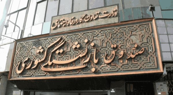 صندوق بازنشستگی