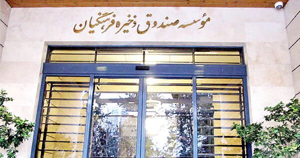 صندوق ذخیره فرهنگیان