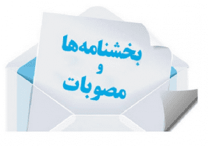 بخشنامه