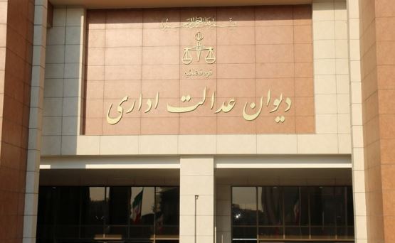 دیوان عدالت اداری
