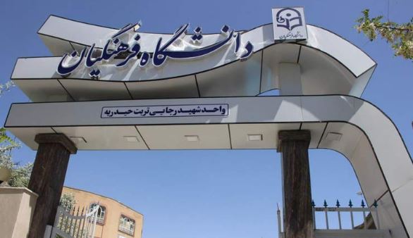 دانشگاه فرهنگیان