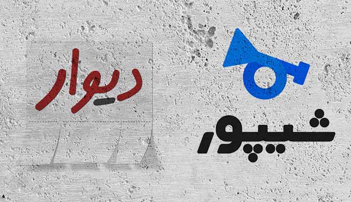 دیوار و شیپور