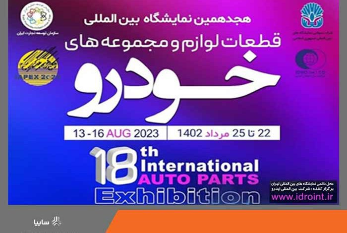نمایشگاه بین‌المللی قطعات، لوازم و مجموعه‌های خودرو