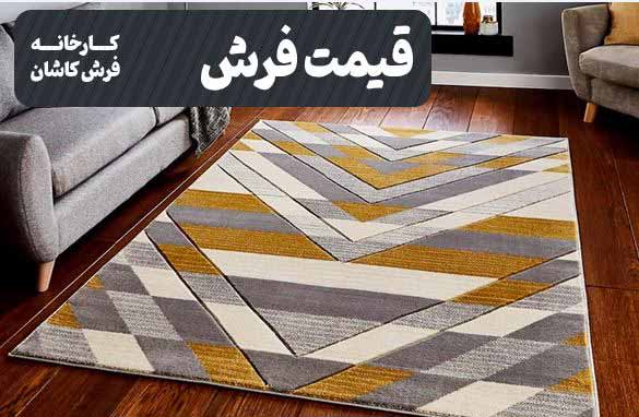 بروزترین نقشه ها و قیمت فرش را از کارخانه فرش کاشان بپرسید