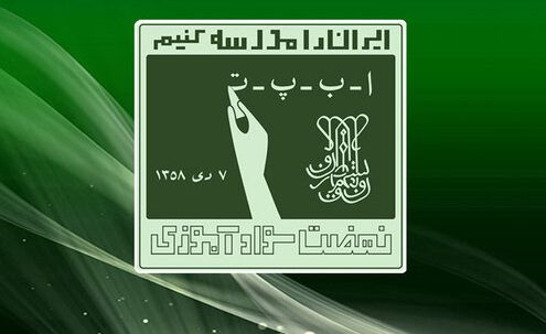 سازمان نهضت سوادآموزی