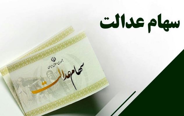 سهام عدالت