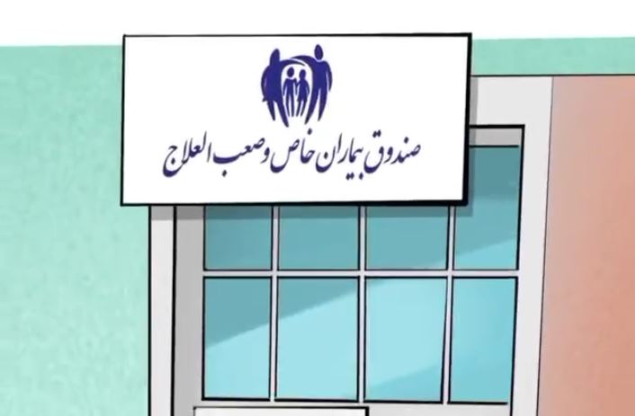 صندوق بیماران خاص