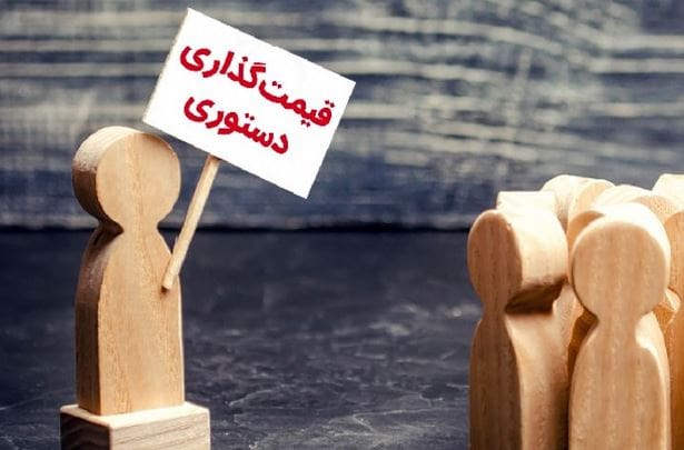 قیمت گذاری دستوری
