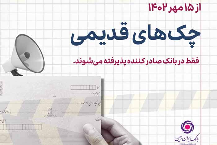 چک های قدیمی