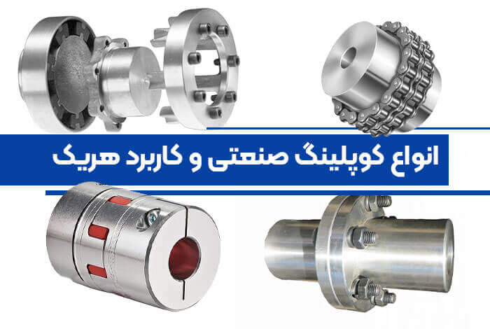 انواع کوپلینگ صنعتی و کاربرد هریک - تصویر 1