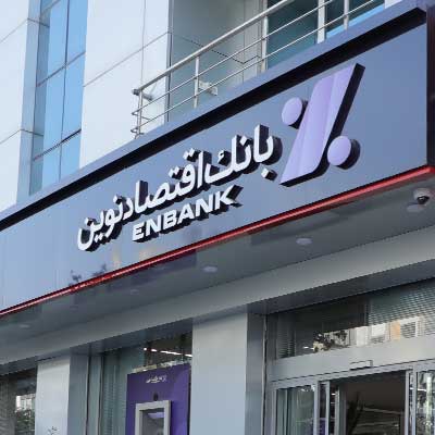 بانک اقتصادنوین