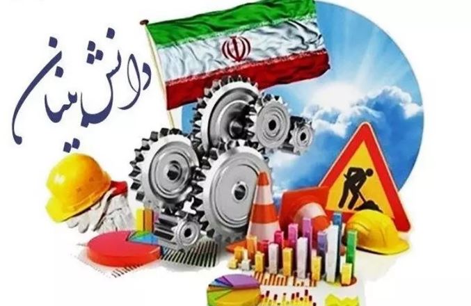 دانش بنیان