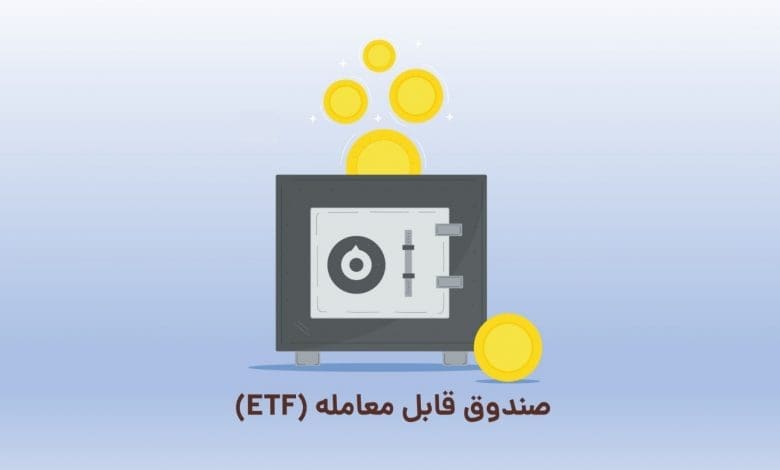 صندوق قابل معامله چیست؟
