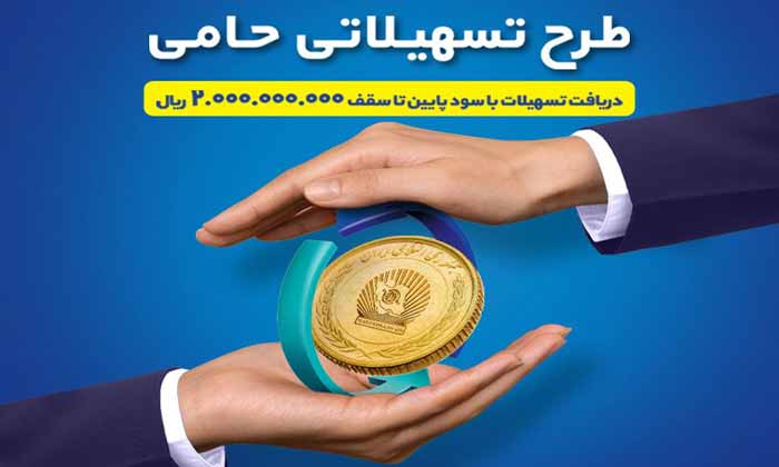 طرح حامی بانک تجارت