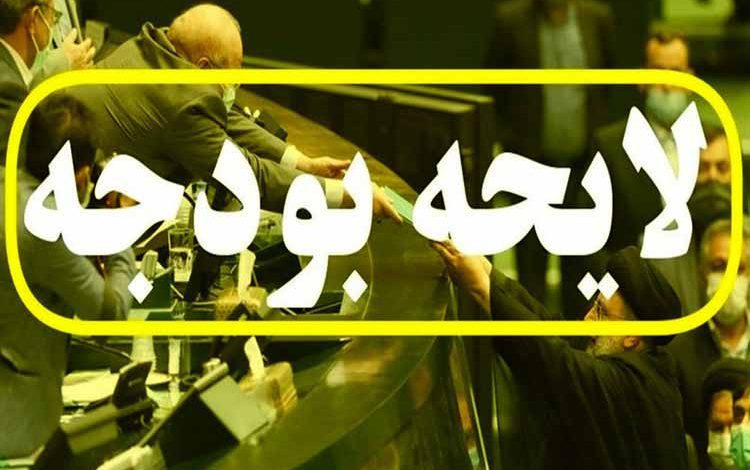 لایحه-بودجه