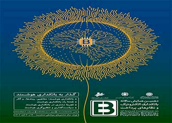 نمایشگاه سالانه بانکداری الکترونیک
