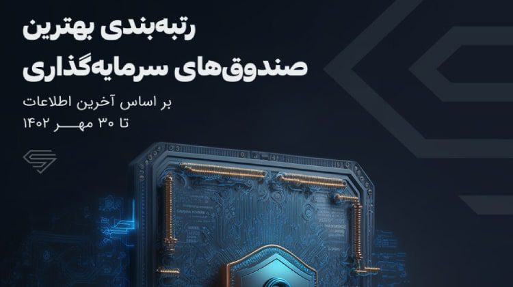 بهترین صندوق ها برای سرمایه گذاری - مهر 1402