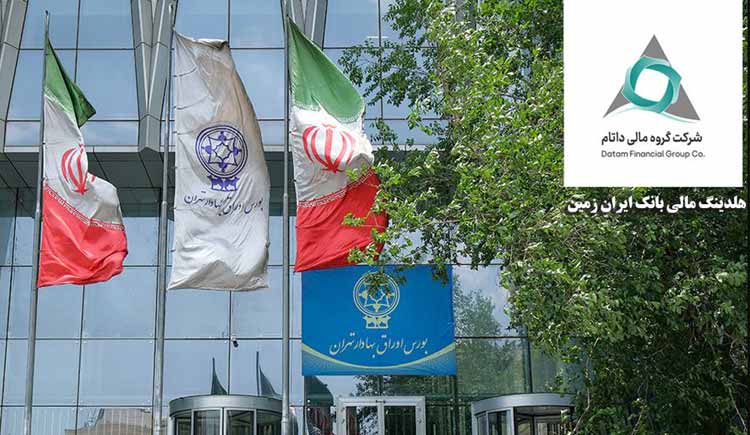هلدینگ مالی بانک ایران زمین