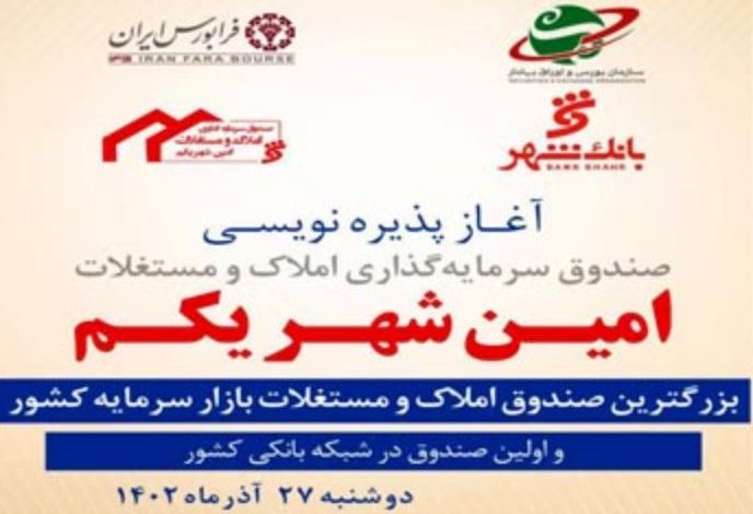 اولین صندوق سرمایه&zwnj;گذاری املاک و مستغلات شبکه بانکی