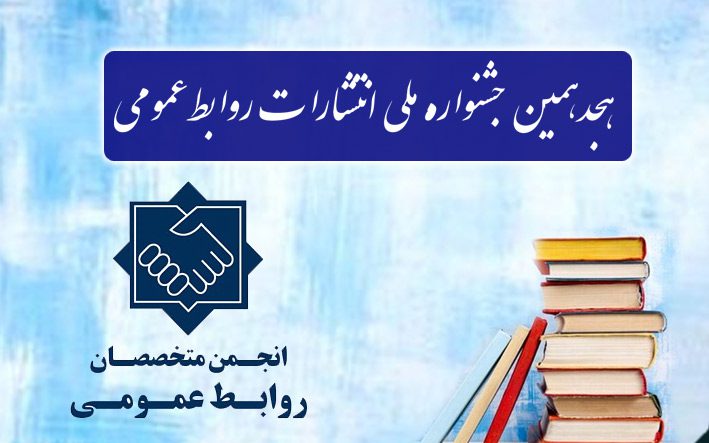 جشنواره-ملي-انتشارات-روابط-
