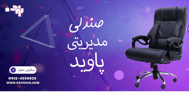 صندلی مدیریتی پاوید