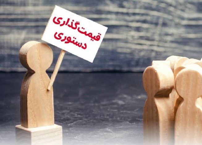 قیمت گذاری دستوری
