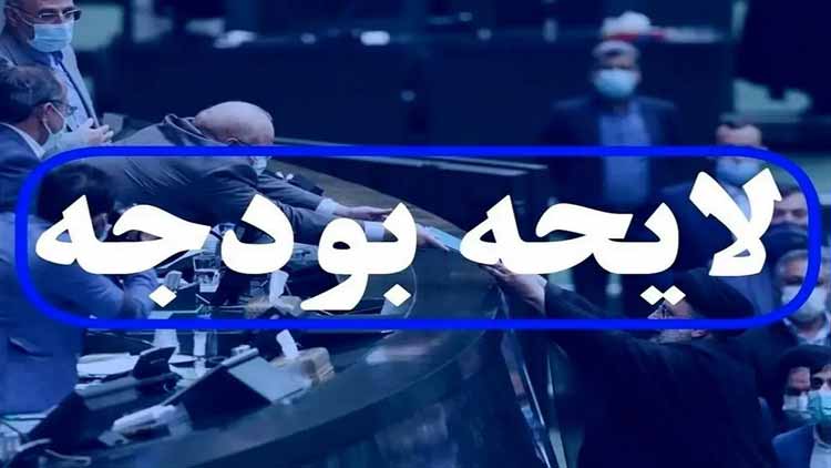 لایجه بودجه