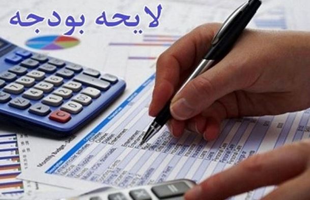 لایحه بودجه