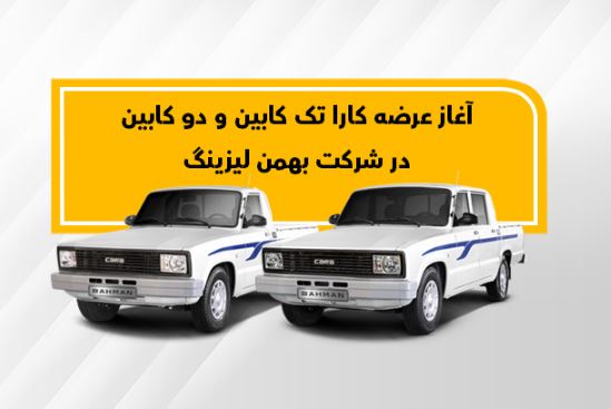 وانت کارا تک کابین تیپ ۴