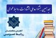 جشنواره-ملي-انتشارات-روابط-