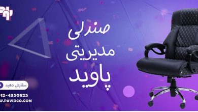 صندلی مدیریتی پاوید
