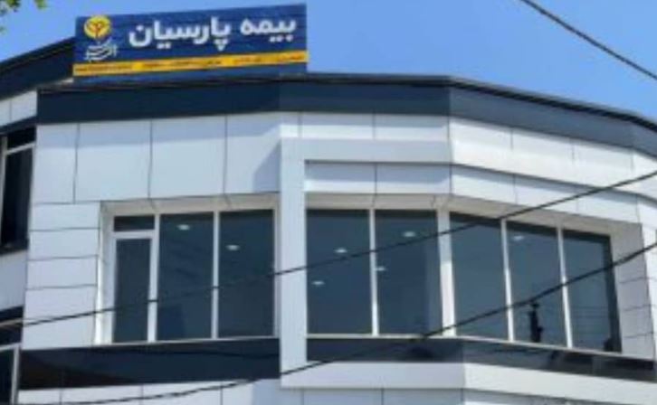 بیمه پارسیان