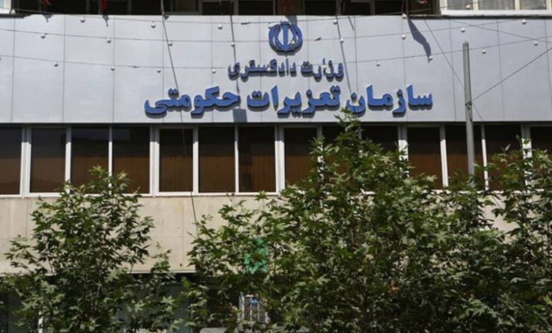 سازمان تعزیرات حکومتی