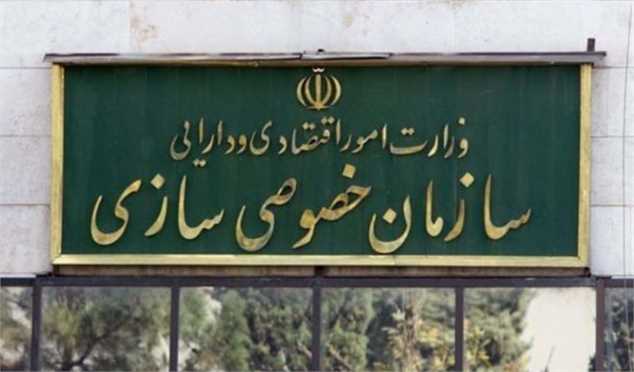 سازمان خصوصی سازی