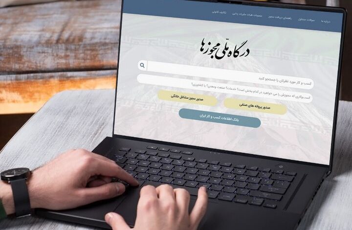 سامانه ملی مجوزهای کسب و کار