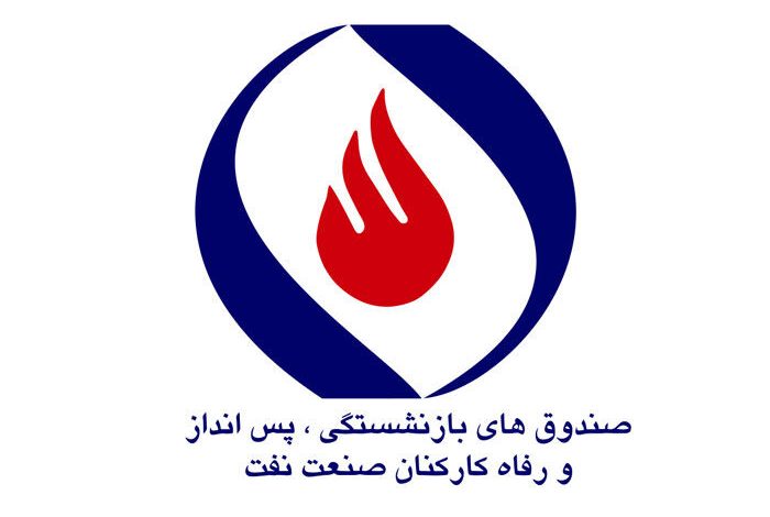 صندوق بازنشستگی صنعت نفت