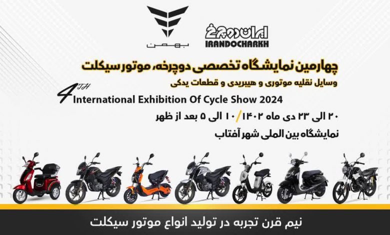 نمایشگاه ایران دوچرخ