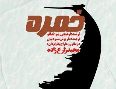 نمایش خمره