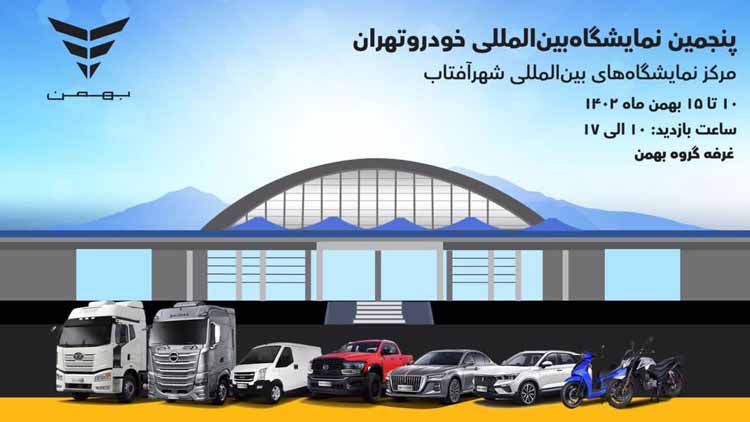 پنجمین اتو اکسپو تهران