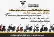 نمایشگاه ایران دوچرخ