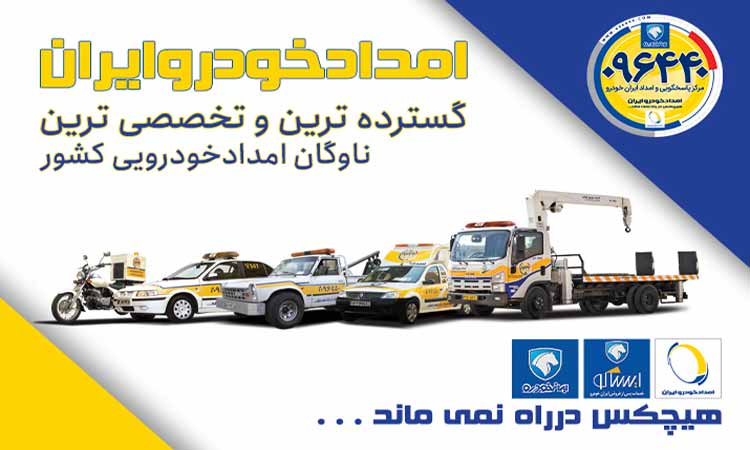 امداد خودرو