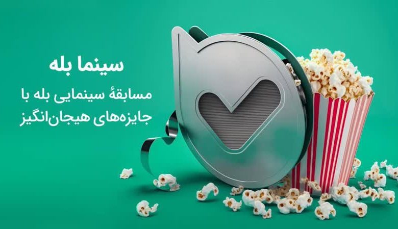 سینما بله