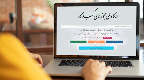 مرکز ملی بهبود محیط کسب و کار