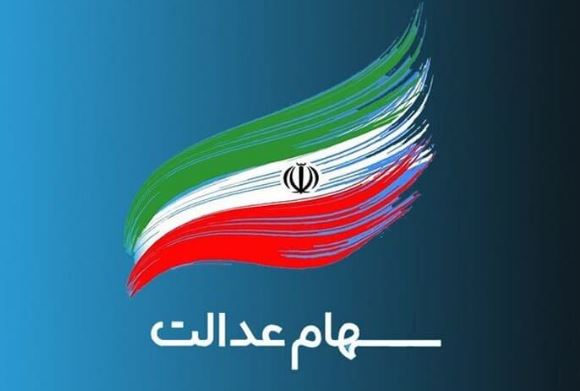 سهام عدالت
