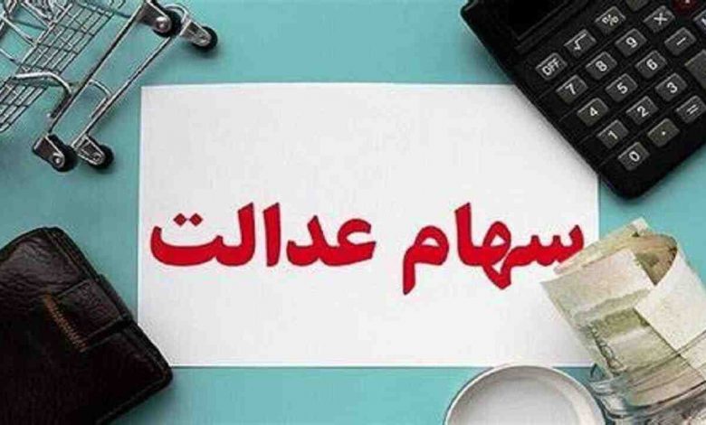 سهام عدالت